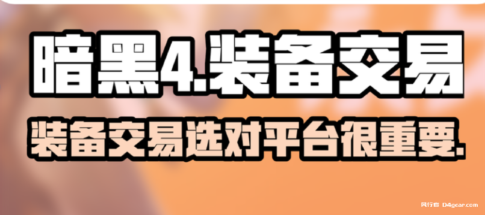 《暗黑 4 安全装备出售渠道全解析》-风行者社区 《暗黑 4 安全装备出售渠道全解析》-风行者社区